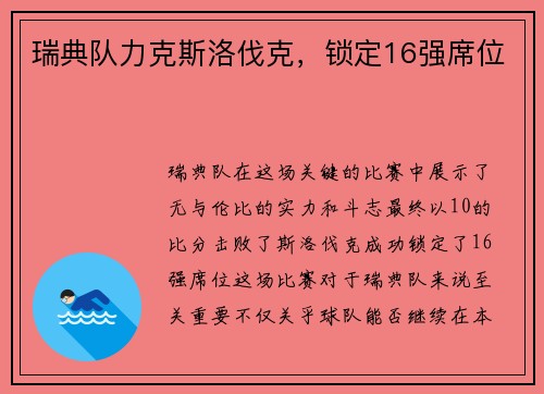瑞典队力克斯洛伐克，锁定16强席位