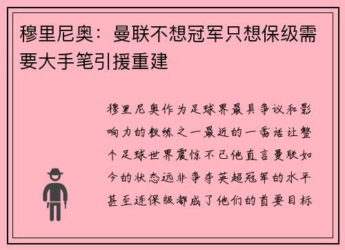 穆里尼奥：曼联不想冠军只想保级需要大手笔引援重建
