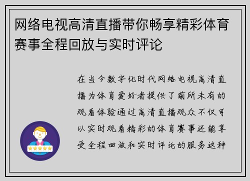 网络电视高清直播带你畅享精彩体育赛事全程回放与实时评论