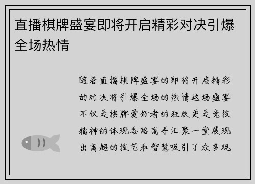 直播棋牌盛宴即将开启精彩对决引爆全场热情