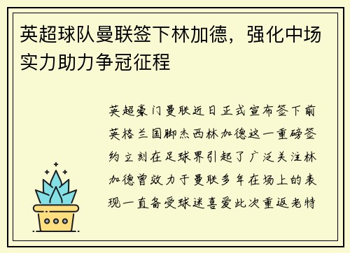 英超球队曼联签下林加德，强化中场实力助力争冠征程