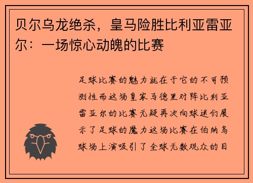 贝尔乌龙绝杀，皇马险胜比利亚雷亚尔：一场惊心动魄的比赛