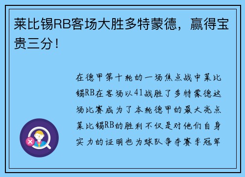 莱比锡RB客场大胜多特蒙德，赢得宝贵三分！