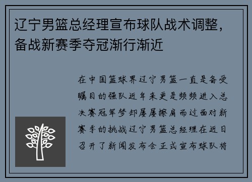 辽宁男篮总经理宣布球队战术调整，备战新赛季夺冠渐行渐近