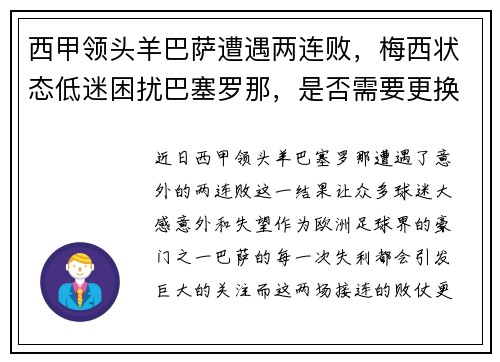 西甲领头羊巴萨遭遇两连败，梅西状态低迷困扰巴塞罗那，是否需要更换主帅？