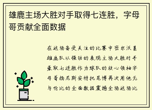 雄鹿主场大胜对手取得七连胜，字母哥贡献全面数据