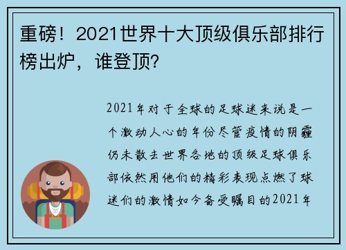 重磅！2021世界十大顶级俱乐部排行榜出炉，谁登顶？