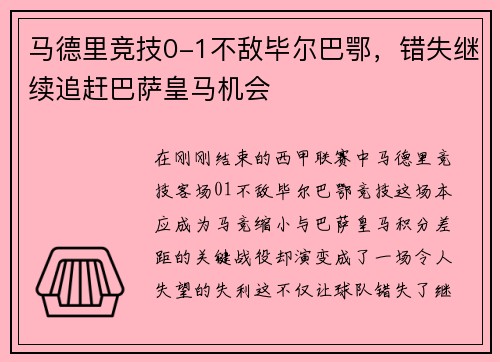 马德里竞技0-1不敌毕尔巴鄂，错失继续追赶巴萨皇马机会