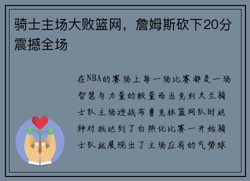 骑士主场大败篮网，詹姆斯砍下20分震撼全场