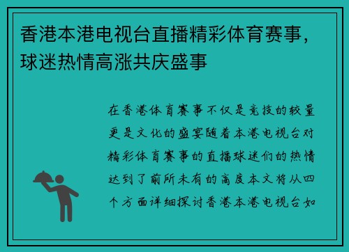 香港本港电视台直播精彩体育赛事，球迷热情高涨共庆盛事