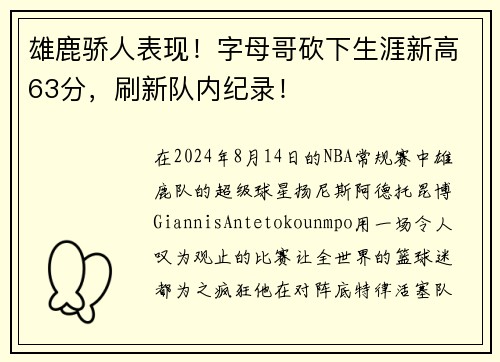 雄鹿骄人表现！字母哥砍下生涯新高63分，刷新队内纪录！