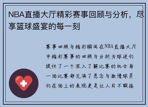 NBA直播大厅精彩赛事回顾与分析，尽享篮球盛宴的每一刻