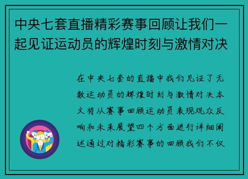 中央七套直播精彩赛事回顾让我们一起见证运动员的辉煌时刻与激情对决