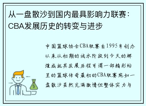 从一盘散沙到国内最具影响力联赛：CBA发展历史的转变与进步