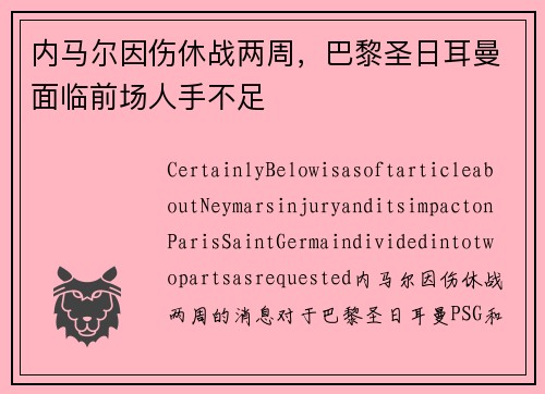 内马尔因伤休战两周，巴黎圣日耳曼面临前场人手不足