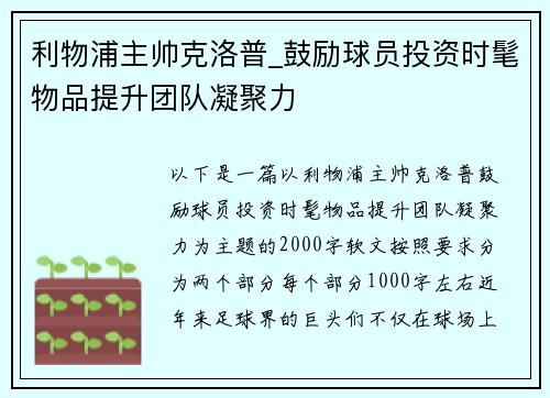 利物浦主帅克洛普_鼓励球员投资时髦物品提升团队凝聚力