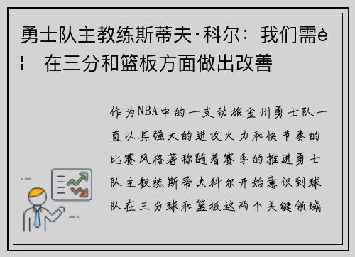 勇士队主教练斯蒂夫·科尔：我们需要在三分和篮板方面做出改善