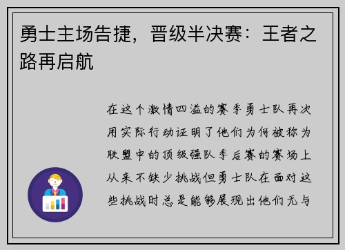 勇士主场告捷，晋级半决赛：王者之路再启航