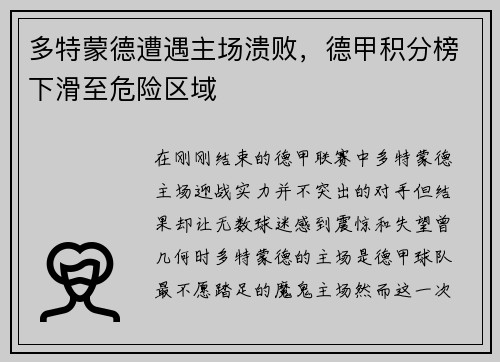 多特蒙德遭遇主场溃败，德甲积分榜下滑至危险区域