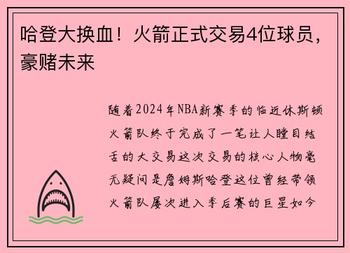 哈登大换血！火箭正式交易4位球员，豪赌未来