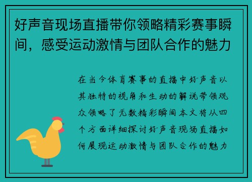好声音现场直播带你领略精彩赛事瞬间，感受运动激情与团队合作的魅力