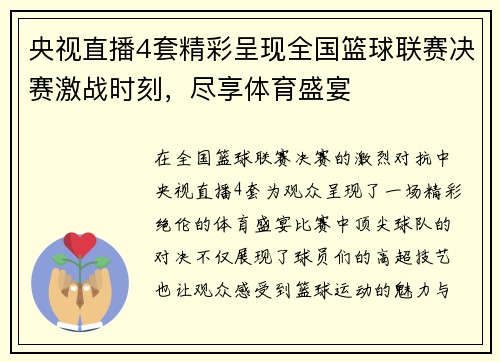 央视直播4套精彩呈现全国篮球联赛决赛激战时刻，尽享体育盛宴