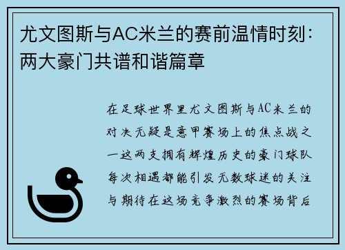 尤文图斯与AC米兰的赛前温情时刻：两大豪门共谱和谐篇章