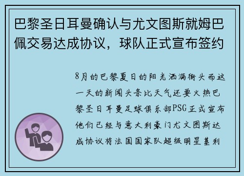 巴黎圣日耳曼确认与尤文图斯就姆巴佩交易达成协议，球队正式宣布签约！