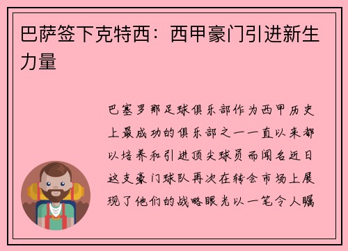 巴萨签下克特西：西甲豪门引进新生力量