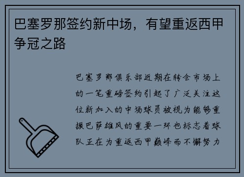 巴塞罗那签约新中场，有望重返西甲争冠之路