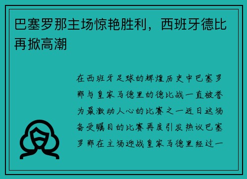 巴塞罗那主场惊艳胜利，西班牙德比再掀高潮