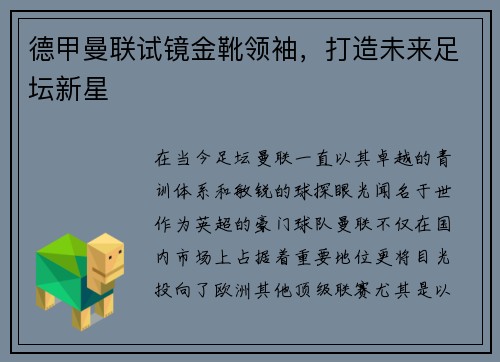 德甲曼联试镜金靴领袖，打造未来足坛新星