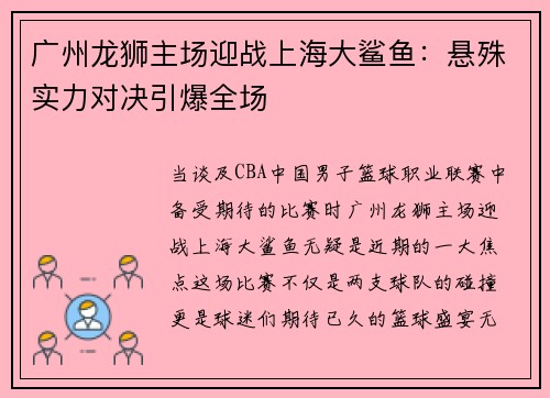 广州龙狮主场迎战上海大鲨鱼：悬殊实力对决引爆全场