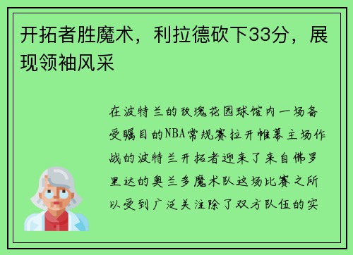开拓者胜魔术，利拉德砍下33分，展现领袖风采