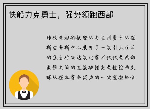 快船力克勇士，强势领跑西部