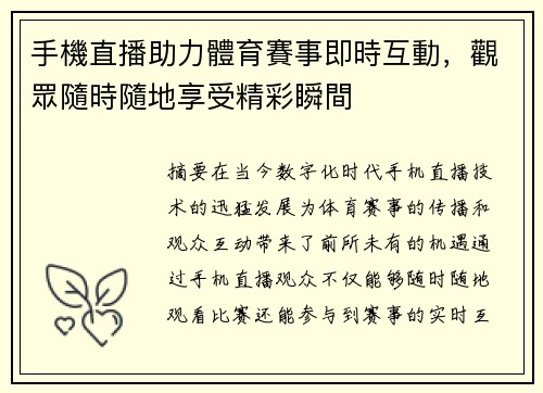 手機直播助力體育賽事即時互動，觀眾隨時隨地享受精彩瞬間