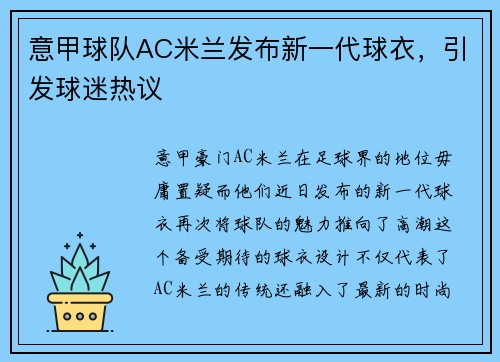 意甲球队AC米兰发布新一代球衣，引发球迷热议