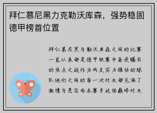 拜仁慕尼黑力克勒沃库森，强势稳固德甲榜首位置