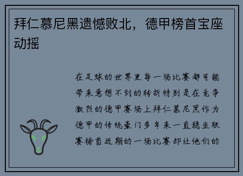 拜仁慕尼黑遗憾败北，德甲榜首宝座动摇
