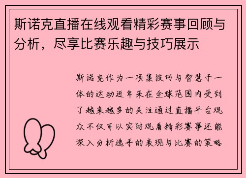斯诺克直播在线观看精彩赛事回顾与分析，尽享比赛乐趣与技巧展示