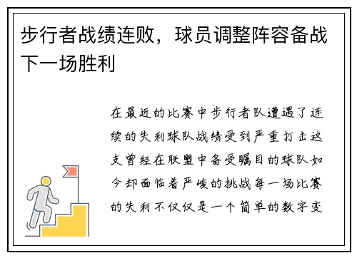步行者战绩连败，球员调整阵容备战下一场胜利