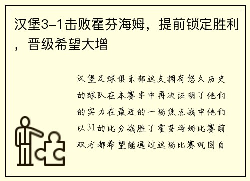 汉堡3-1击败霍芬海姆，提前锁定胜利，晋级希望大增