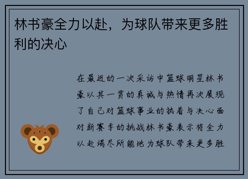 林书豪全力以赴，为球队带来更多胜利的决心