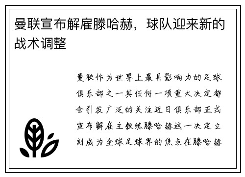 曼联宣布解雇滕哈赫，球队迎来新的战术调整