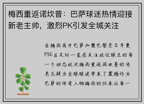 梅西重返诺坎普：巴萨球迷热情迎接新老主帅，激烈PK引发全城关注