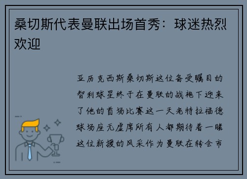 桑切斯代表曼联出场首秀：球迷热烈欢迎