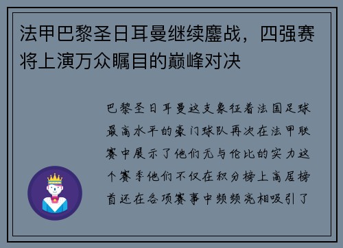 法甲巴黎圣日耳曼继续鏖战，四强赛将上演万众瞩目的巅峰对决