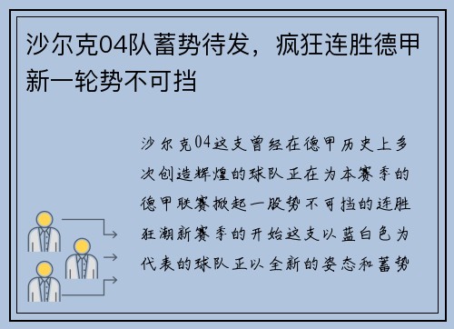 沙尔克04队蓄势待发，疯狂连胜德甲新一轮势不可挡