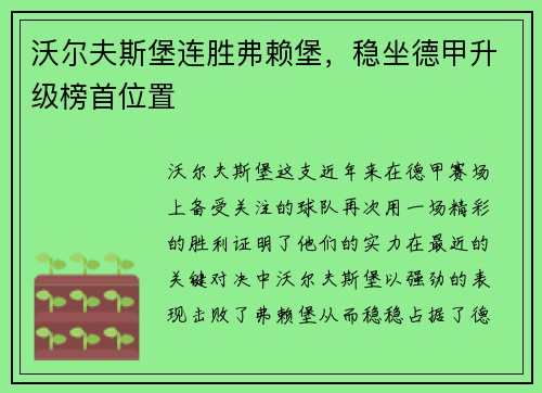 沃尔夫斯堡连胜弗赖堡，稳坐德甲升级榜首位置