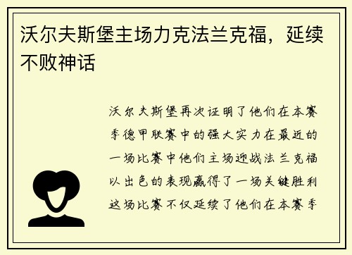 沃尔夫斯堡主场力克法兰克福，延续不败神话